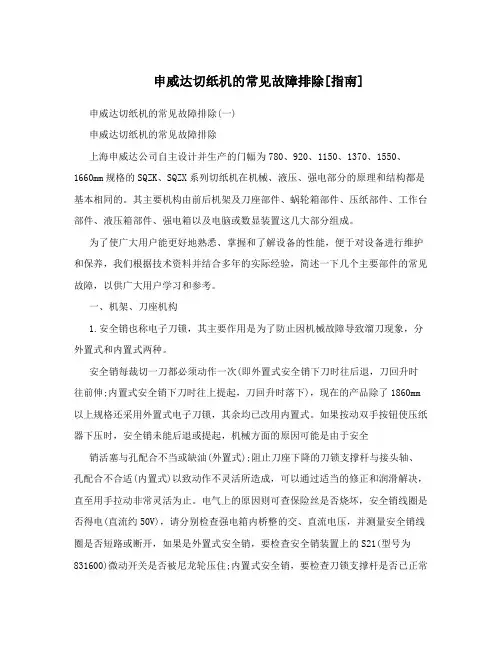 申威达切纸机的常见故障排除[指南]
