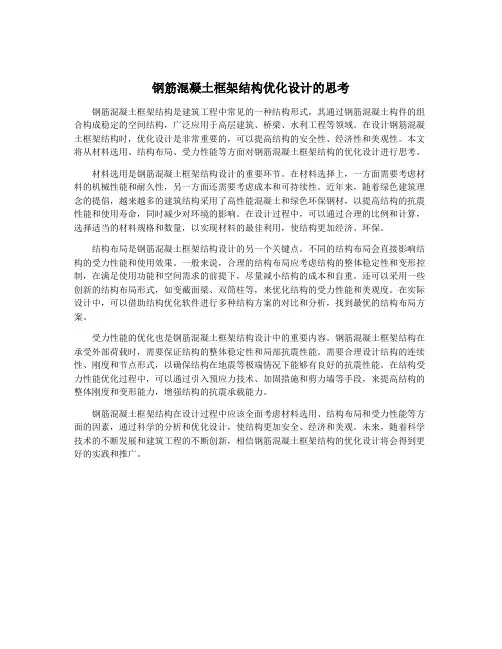 钢筋混凝土框架结构优化设计的思考