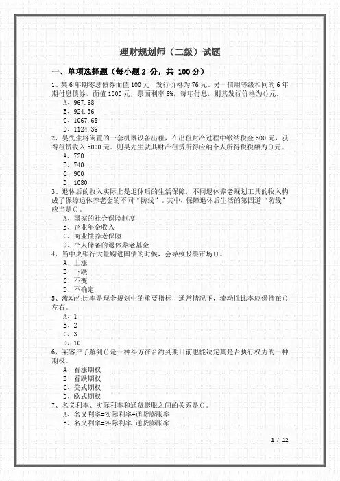 2022年理财规划师(二级)试题及答案