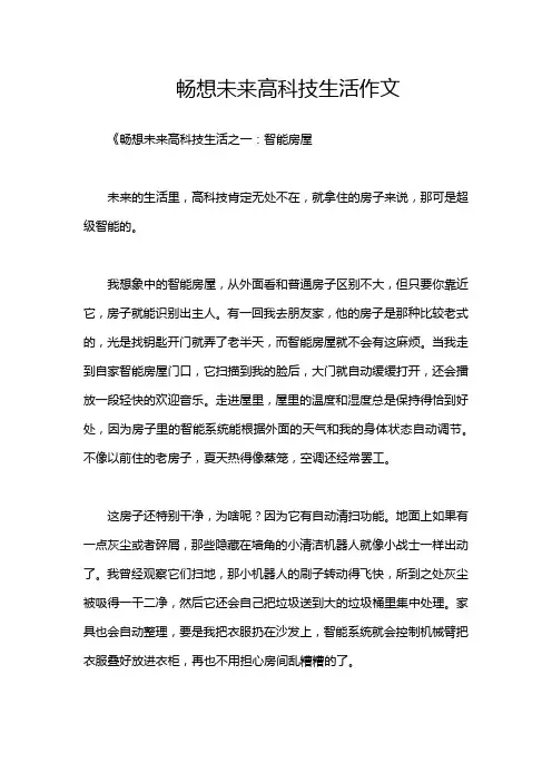 畅想未来高科技生活作文