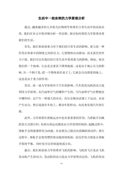 生活中一些实例的力学原理分析