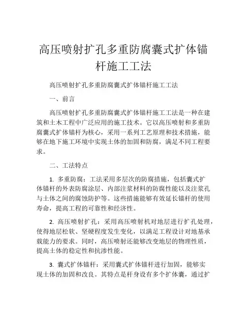 高压喷射扩孔多重防腐囊式扩体锚杆施工工法(2)