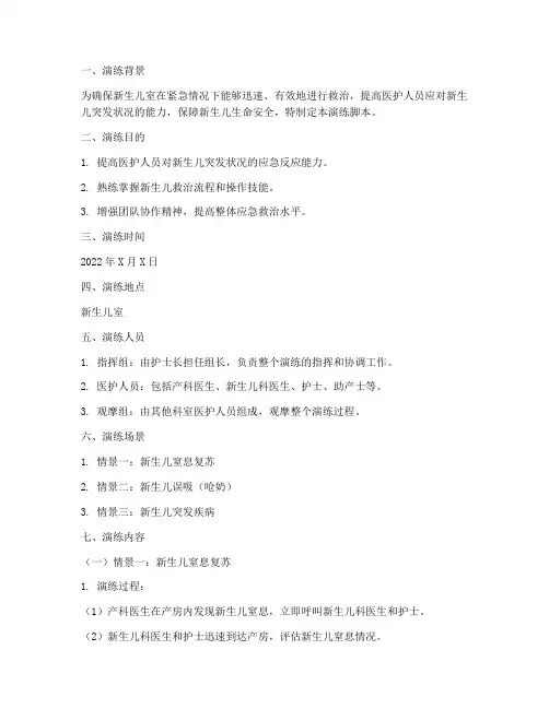 新生儿室应急预案演练脚本
