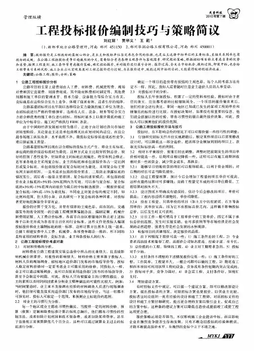工程投标报价编制技巧与策略简议