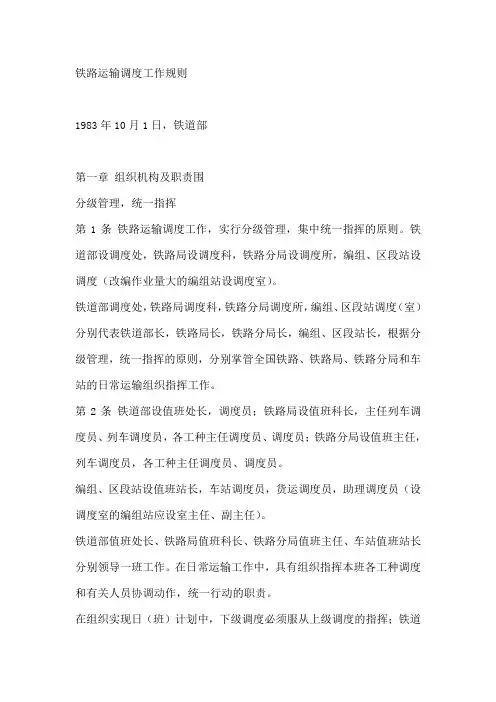 铁路运输调度工作规则
