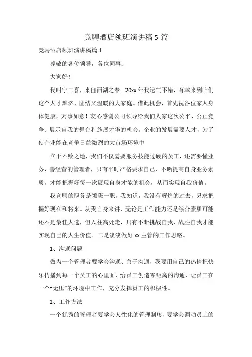 竞聘酒店领班演讲稿5篇