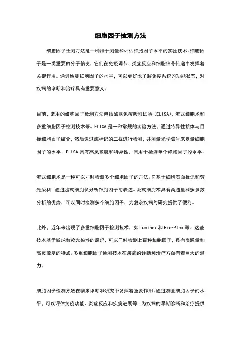 细胞因子检测方法
