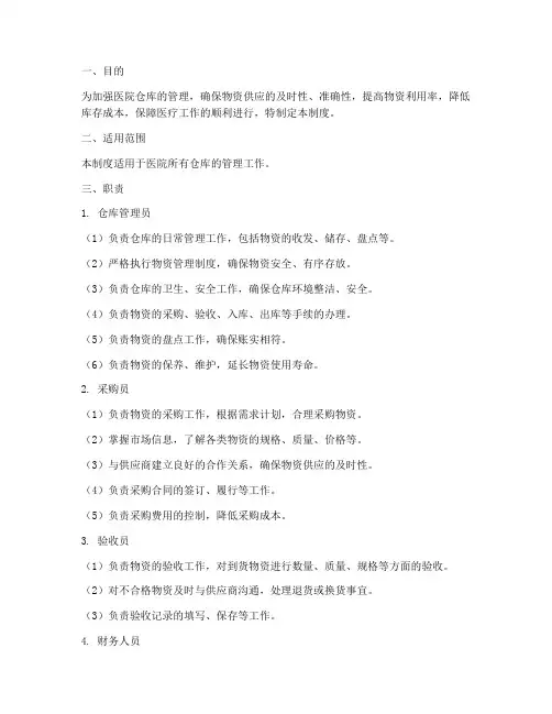 医院仓库管理制度及职责