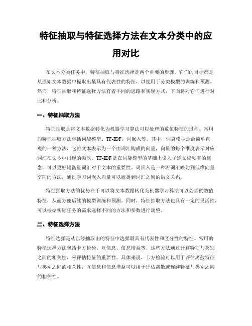 特征抽取与特征选择方法在文本分类中的应用对比