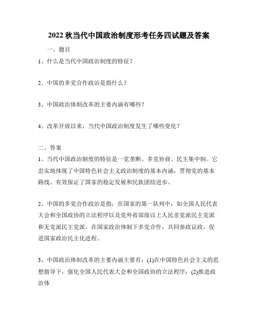 2022秋当代中国政治制度形考任务四试题及答案