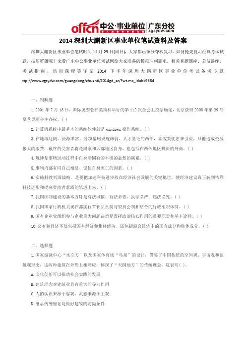 2014深圳大鹏新区事业单位笔试资料及答案