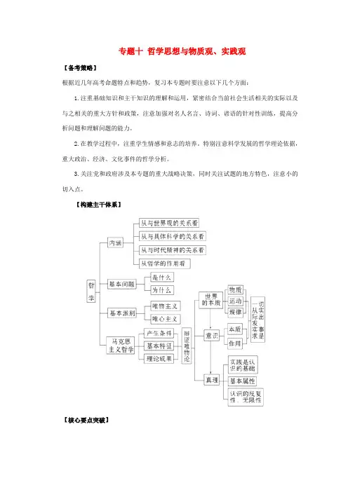 2011高考政治二轮复习 专题10 哲学思想与物质观、实践观学案