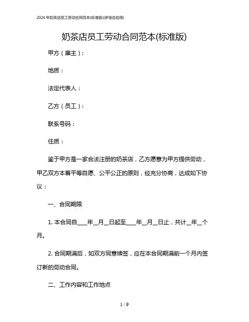 2024年奶茶店员工劳动合同范本(标准版)(多场合应用)
