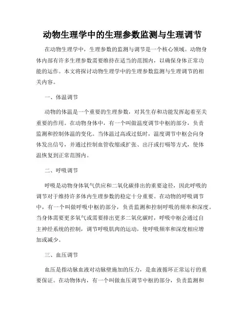 动物生理学中的生理参数监测与生理调节