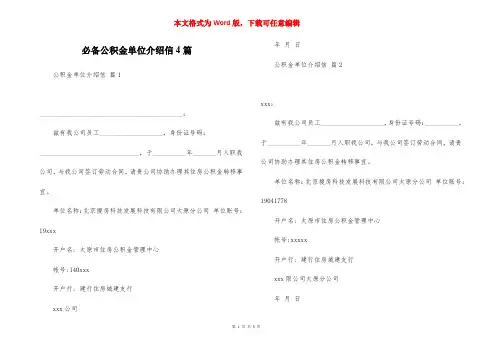 必备公积金单位介绍信4篇