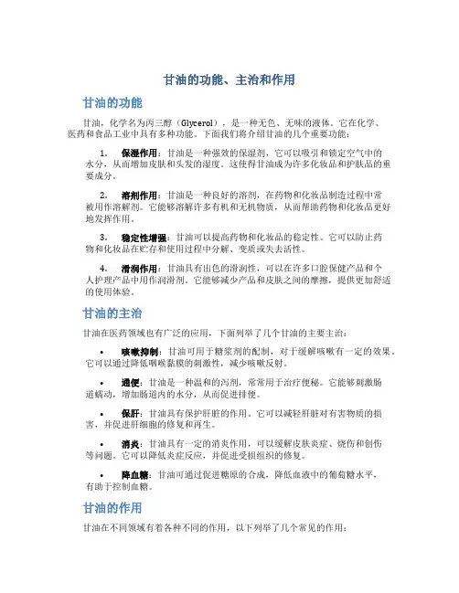 甘油的功能主治和作用