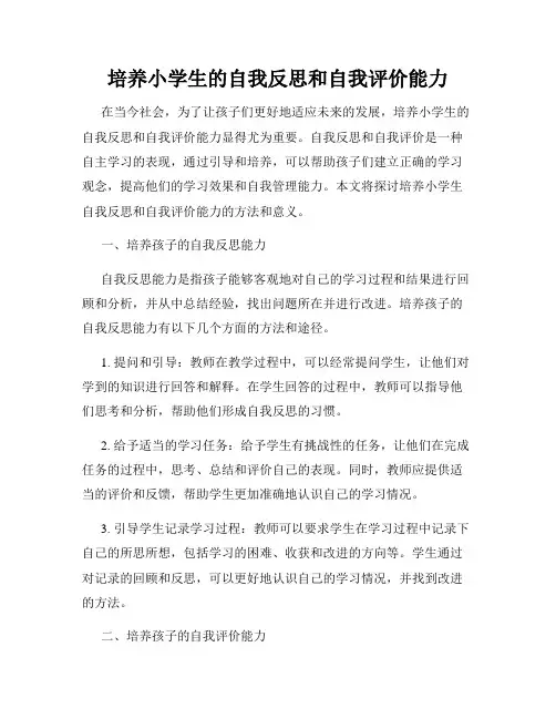 培养小学生的自我反思和自我评价能力