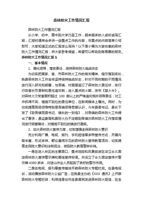 森林防火工作情况汇报