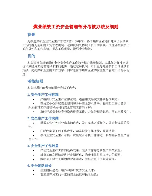 煤业绩效工资安全管理部分考核办法及细则