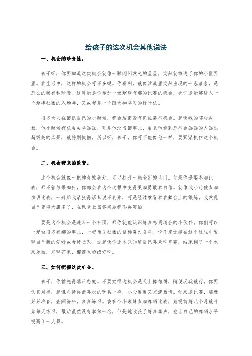 给孩子的这次机会其他说法