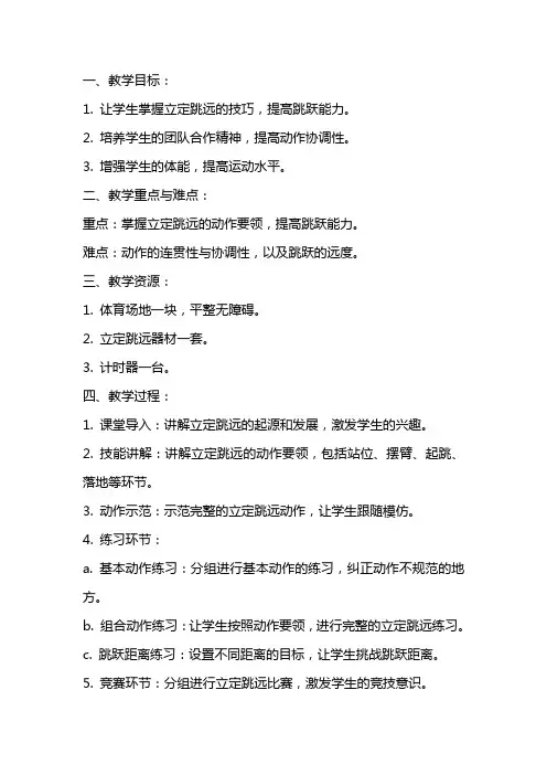 五年级立定跳远教案