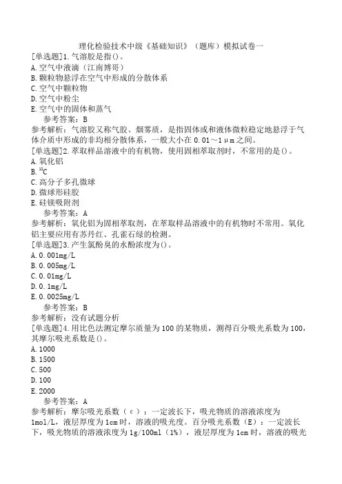 理化检验技术中级《基础知识》(题库)模拟试卷一