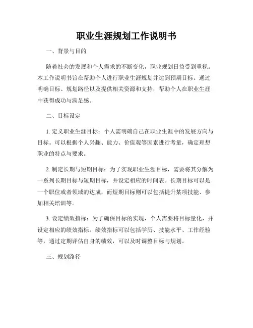 职业生涯规划工作说明书