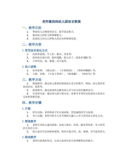 老师像妈妈幼儿园语言教案
