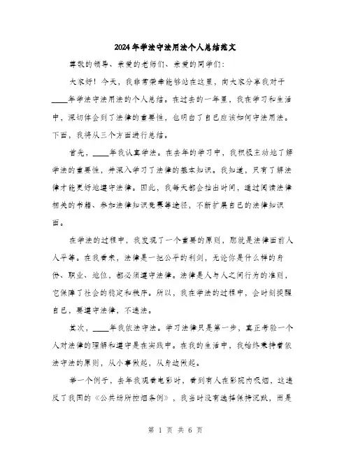 2024年学法守法用法个人总结范文(三篇)