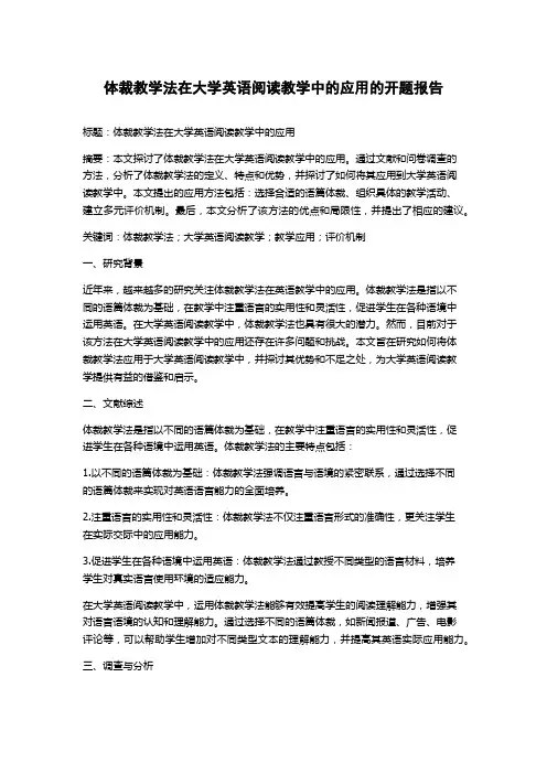 体裁教学法在大学英语阅读教学中的应用的开题报告