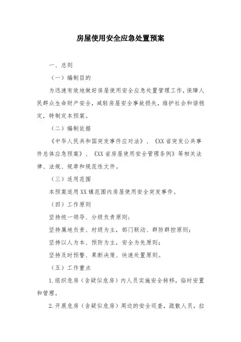 房屋使用安全应急处置预案
