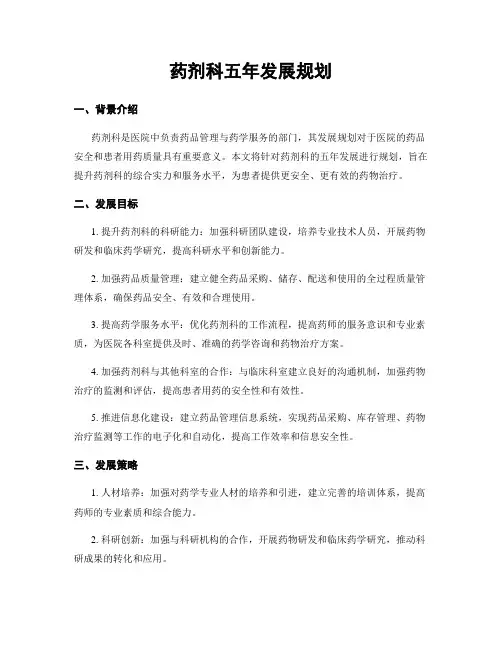 药剂科五年发展规划