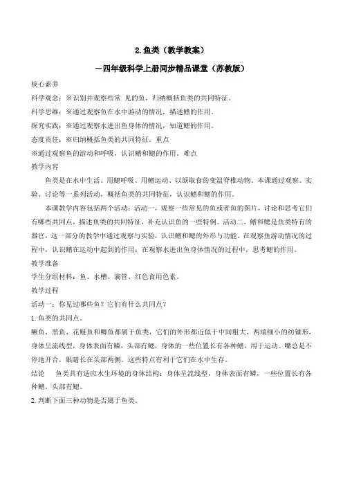 1.2鱼类(教学设计)四年级科学上册