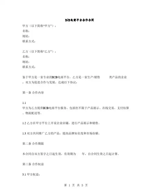 B2B电商平台合作合同(2篇)
