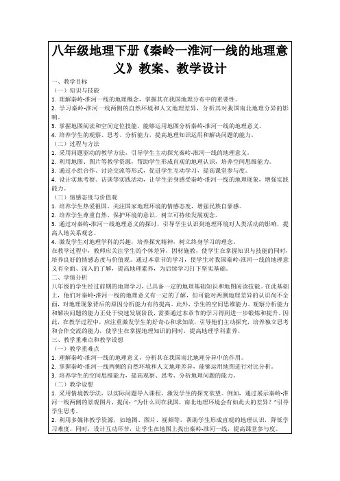 八年级地理下册《秦岭一淮河一线的地理意义》教案、教学设计