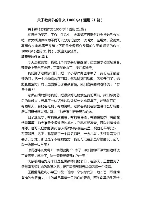 关于教师节的作文1000字（通用21篇）