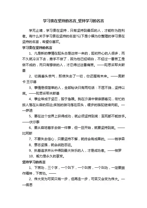 学习贵在坚持的名言_坚持学习的名言