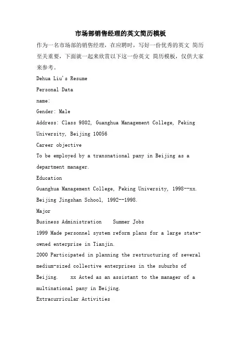 市场部销售经理的英文简历模板