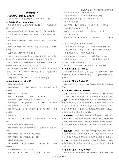 (完整版)《局部解剖学》试题+答案