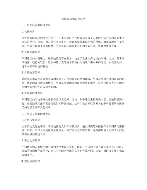 地域差异知识点总结