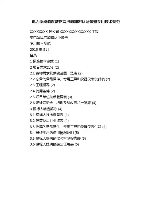电力系统调度数据网纵向加密认证装置专用技术规范