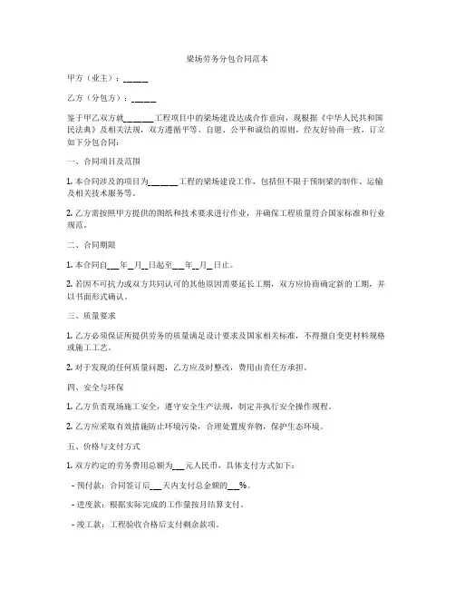 梁场劳务分包合同范本