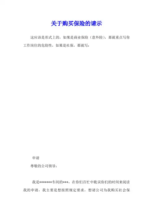 关于购买保险的请示