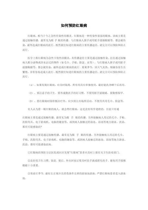 如何预防红眼病 红眼病的症状及用药小常识