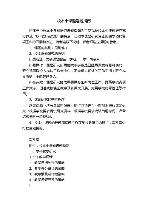 校本小课题选题指南