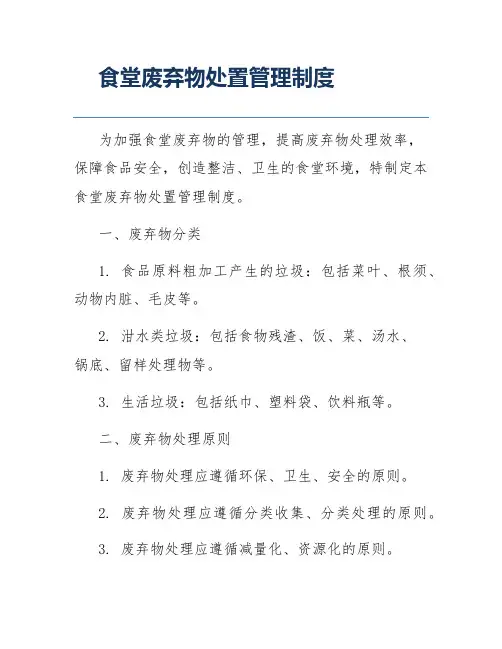 食堂废弃物处置管理制度