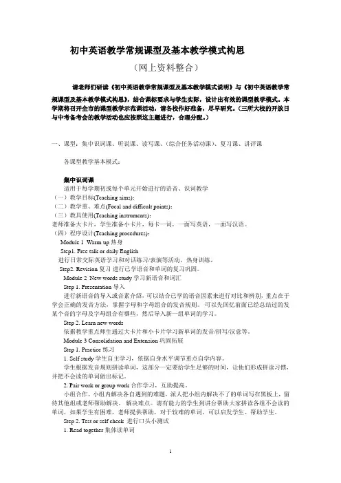 初中英语教学常规课型及基本教学模式构思