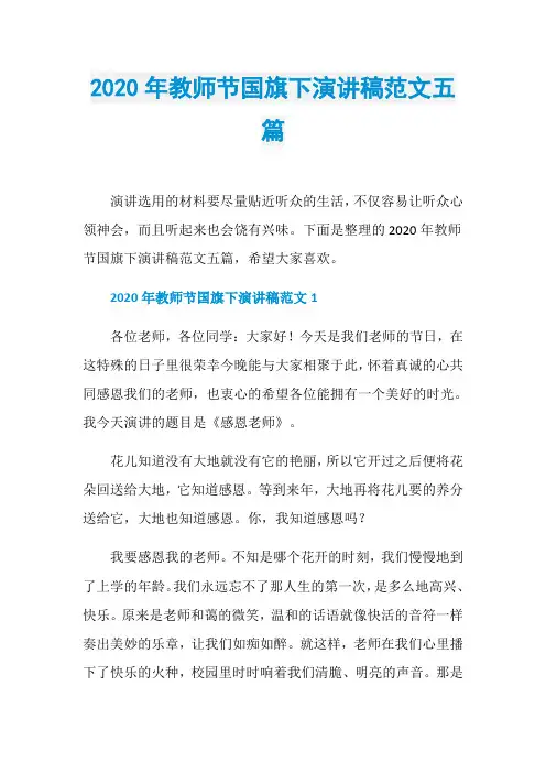 2020年教师节国旗下演讲稿范文五篇
