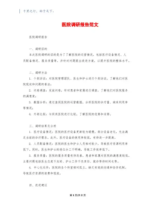 医院调研报告范文