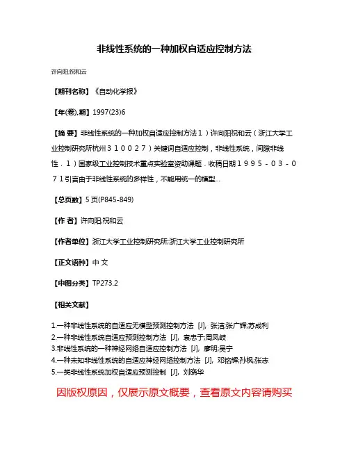 非线性系统的一种加权自适应控制方法